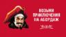 Корабль Капитана Моргана причалит  к пиратской гавани на FACES&LACES